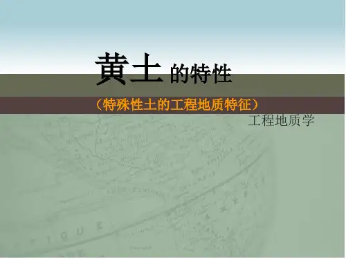 黄土 的特性