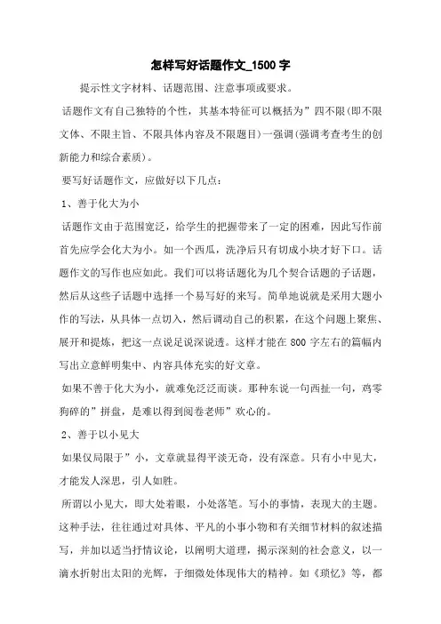 怎样写好话题作文_1500字