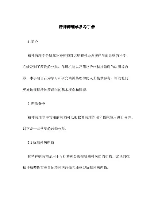 精神药理学参考手册