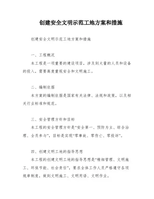 创建安全文明示范工地方案和措施