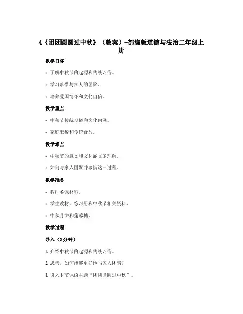 4《团团圆圆过中秋》(教案)-部编版道德与法治二年级上册