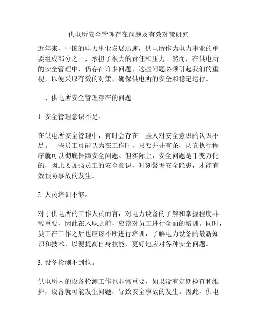 供电所安全管理存在问题及有效对策研究