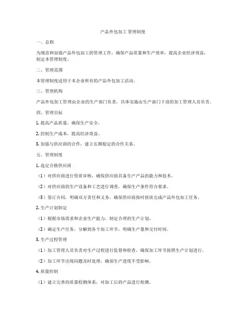 产品外包加工 管理制度