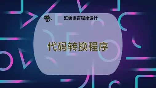 代码转换程序