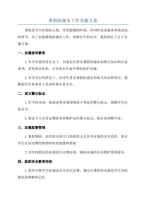 暑假防溺水工作实施方案