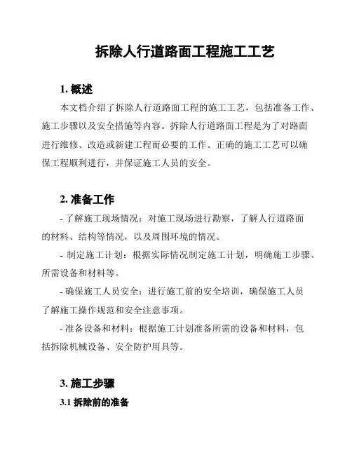 拆除人行道路面工程施工工艺