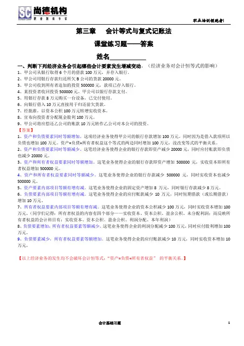 2会计基础__第三章__会计等式与复式记账法_答案版