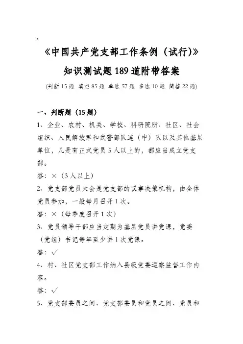 《中国共产党支部工作条例(试行)》知识测试题189道附带答案(最全试题)