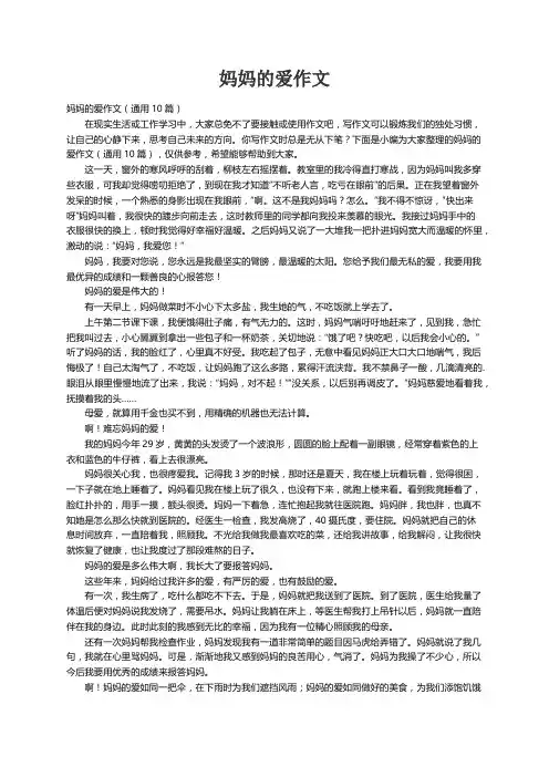 妈妈的爱作文（通用10篇）