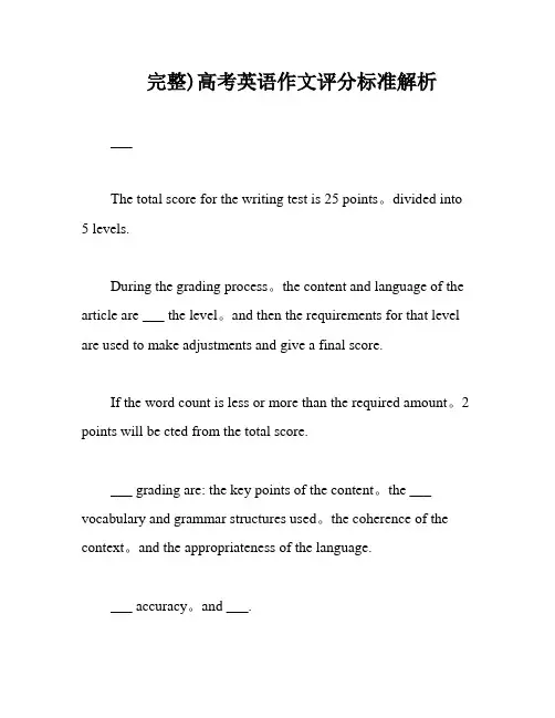 完整)高考英语作文评分标准解析