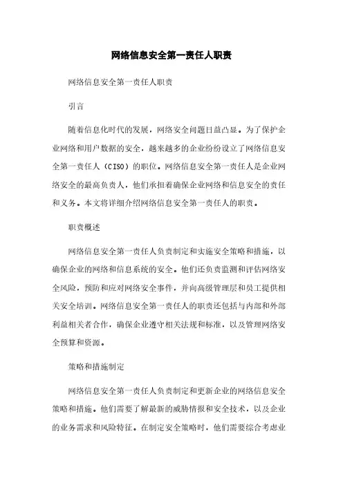 网络信息安全第一责任人职责[1]简版