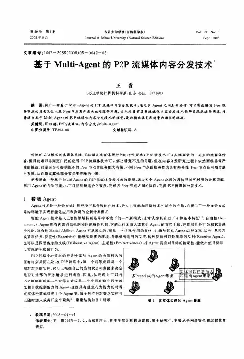 基于Multi—Agent的P2P流媒体内容分发技术