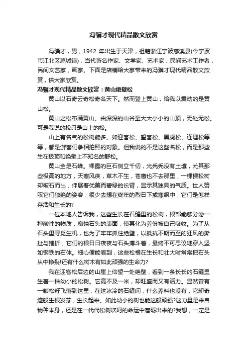 冯骥才现代精品散文欣赏
