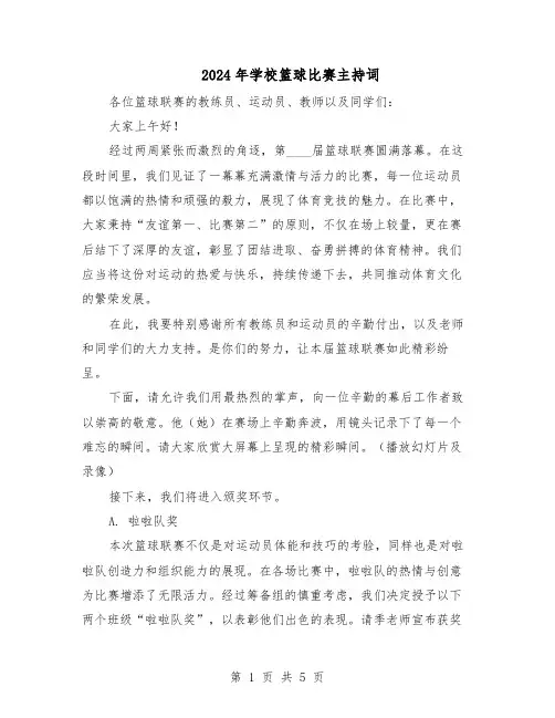 2024年学校篮球比赛主持词（3篇）