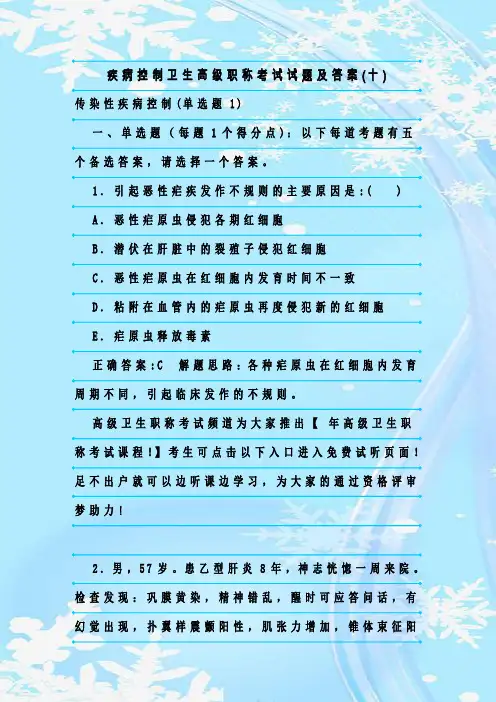 最新整理疾病控制卫生高级职称考试试题及答案(十)