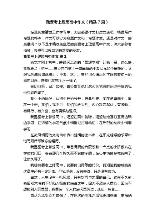 我要考上理想高中作文（精选7篇）