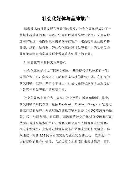 社会化媒体与品牌推广