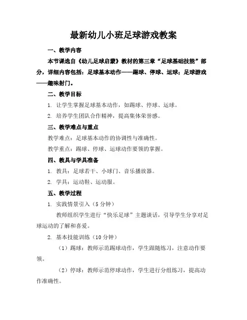 2024版最新幼儿小班足球游戏教案