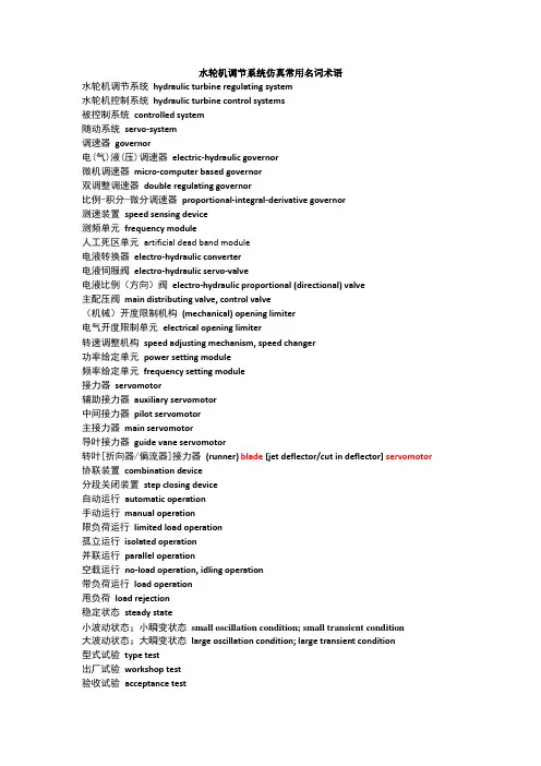 2015年水轮机调节常用名词术语