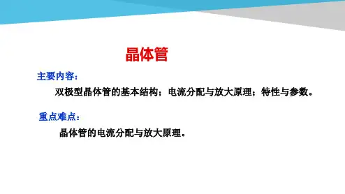 电工电子技术基础知识点详解4-1-晶体管