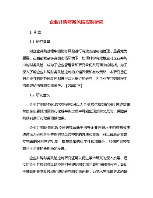 企业并购财务风险控制研究