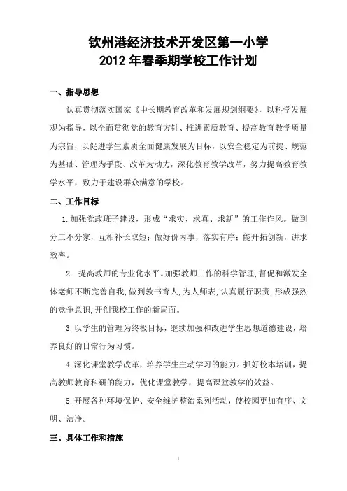 2012年春季期学校工作计划