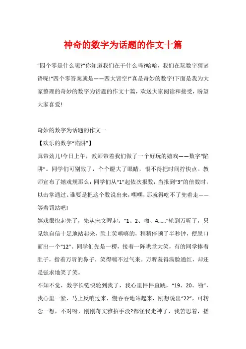 神奇的数字为话题的作文十篇