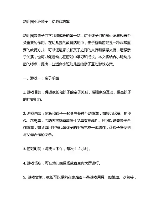 幼儿园小班亲子互动游戏方案 幼儿园互动游戏