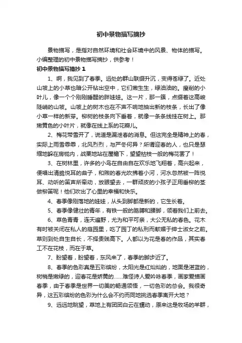 初中景物描写摘抄大全