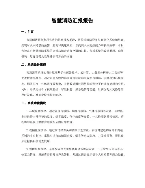 智慧消防汇报报告