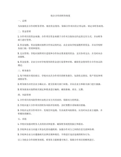 校企合作的财务制度