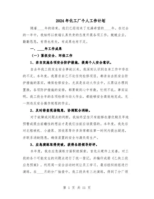 2024年化工厂个人工作计划（五篇）