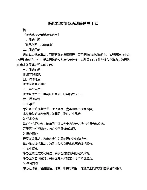 医院院庆创意活动策划书3篇