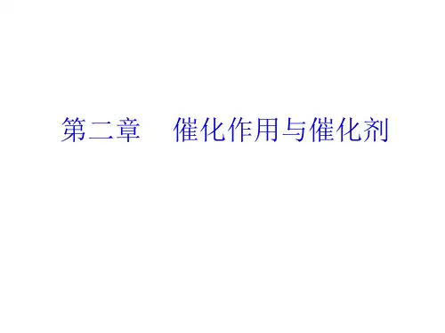 催化作用与催化剂