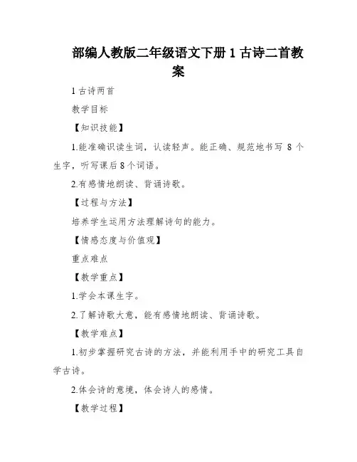 部编人教版二年级语文下册1古诗二首教案
