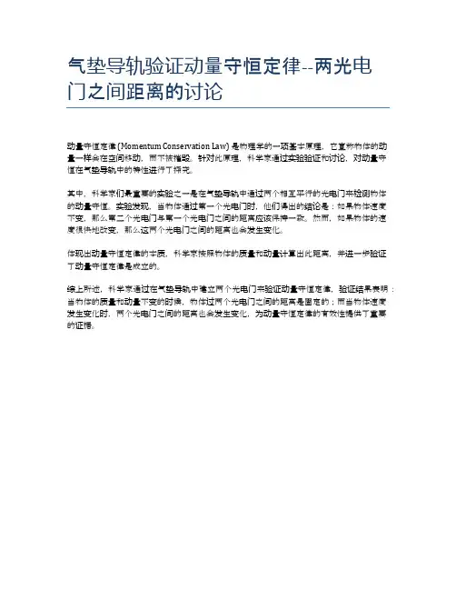 气垫导轨验证动量守恒定律--两光电门之间距离的讨论