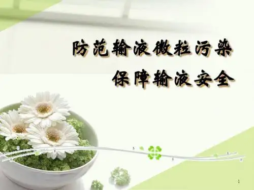 防范输液微粒污染 ppt课件-精选文档