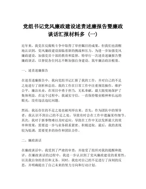 党组书记党风廉政建设述责述廉报告暨廉政谈话汇报材料多 (一)