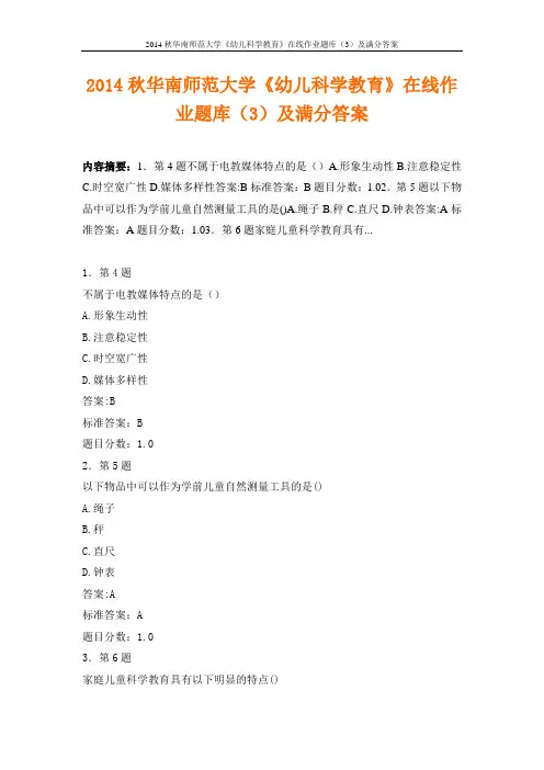 2014秋华南师范大学《幼儿科学教育》在线作业题库(3)及满分答案