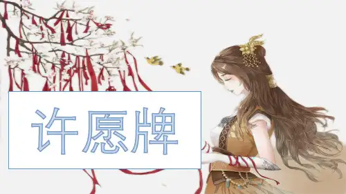 美术教学PPT《许愿牌》教材课件