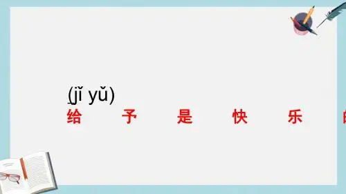 人教版四年级语文上册24给予是快乐的 (1)ppt课件