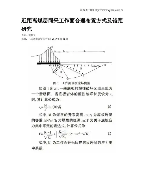 近距离煤层同采工作面合理布置方式及错距研究
