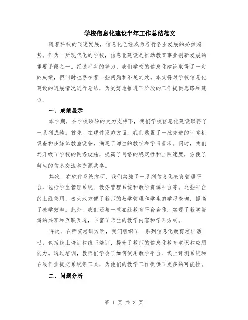 学校信息化建设半年工作总结范文