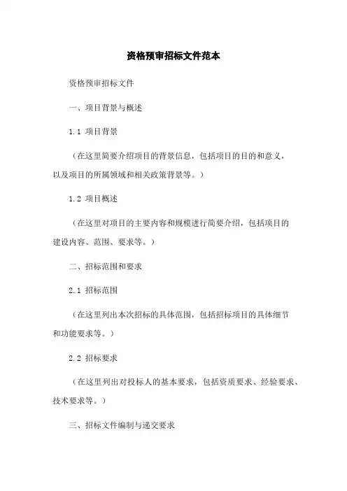 资格预审招标文件范本