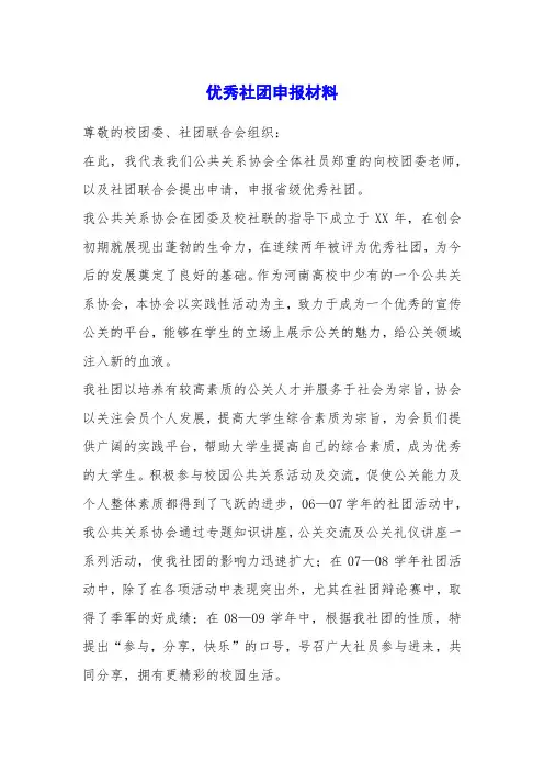 优秀社团申报材料