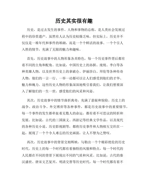 历史其实很有趣