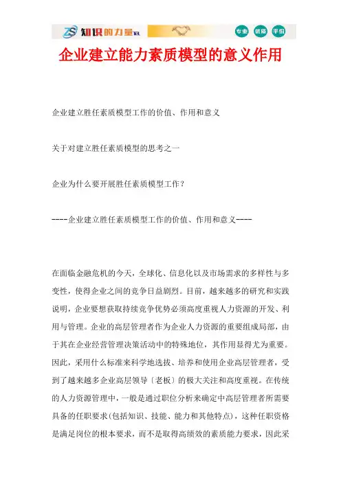 企业建立能力素质模型的意义作用