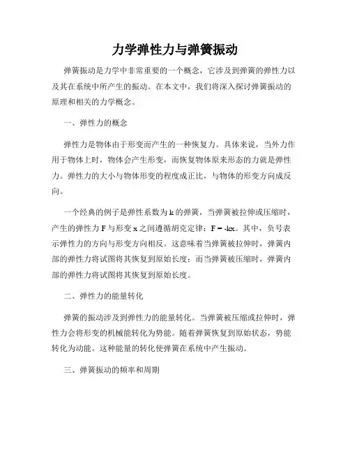 力学弹性力与弹簧振动
