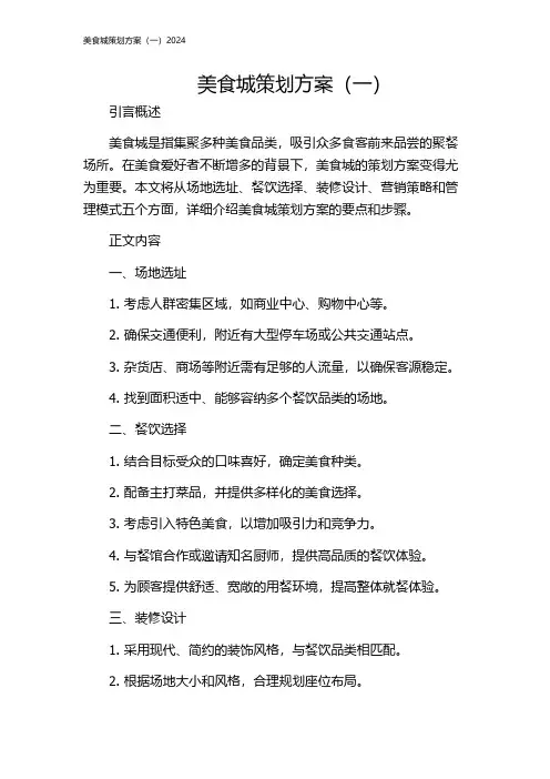 美食城策划方案(一)2024