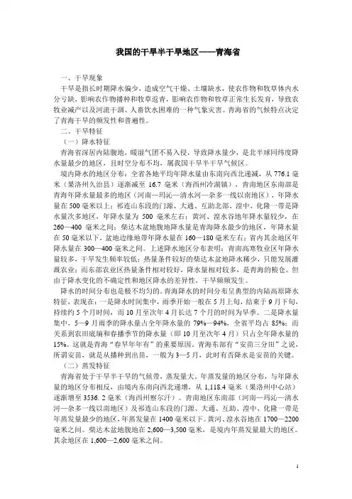 我国的干旱半干旱地区――青海省.doc